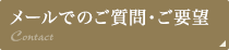 メールでのご質問・ご要望