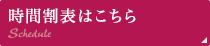 時間割表はこちら