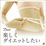 楽しくダイエットしたい