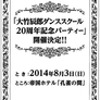 大竹辰郎ダンススクール20周年記念パーティー